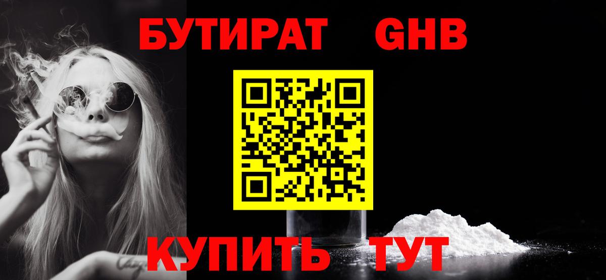 БУТИРАТ вода Гуково